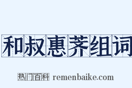 和叔惠荠组词是什么意思的图片